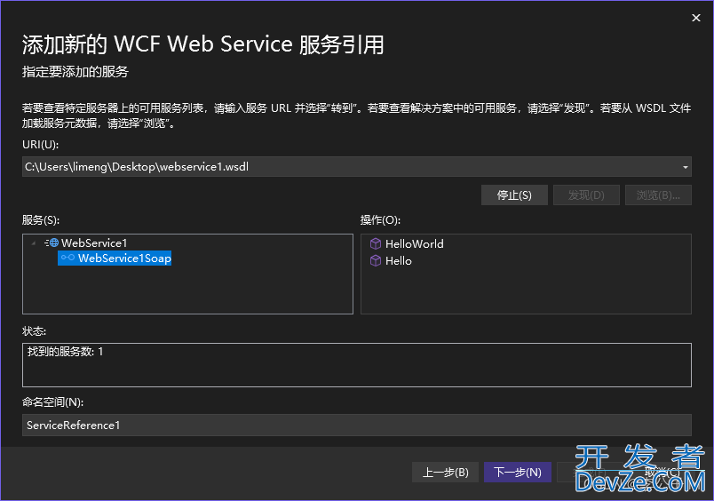 C#创建WebService接口并连接的全过程