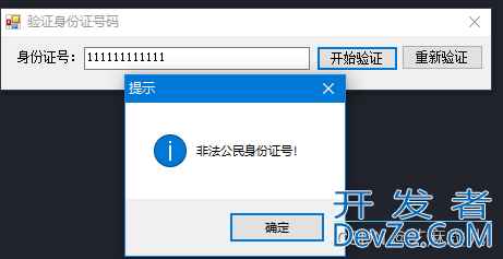 C#实现身份证验证功能的示例代码