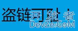 基于PHP做个图片防盗链
