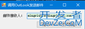 C#调用OutLokk实现发送邮件