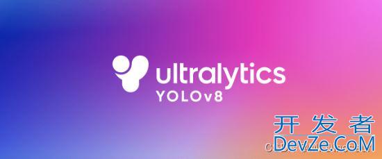 YOLOv8训练自己的数据集(详细教程)
