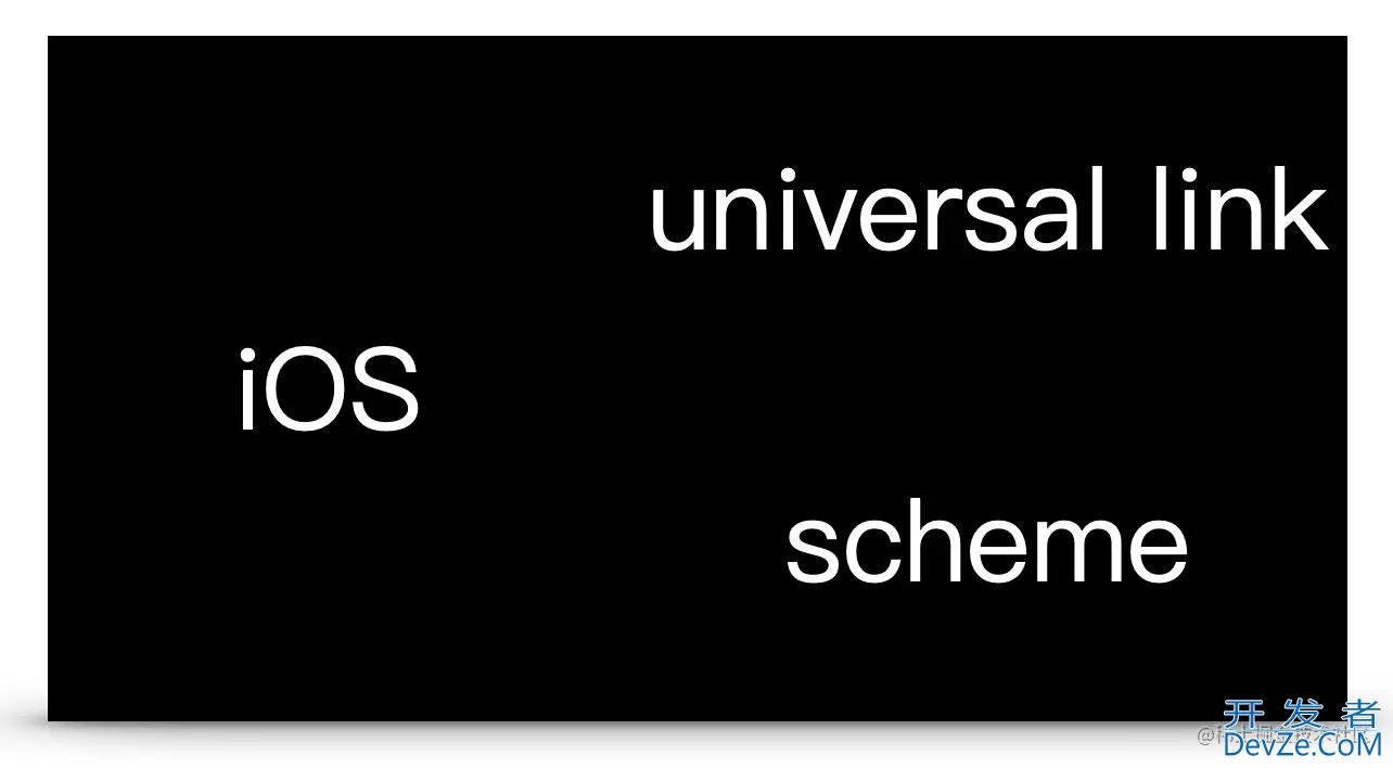 iOS schem与Universal Link 调试时踩坑解决记录