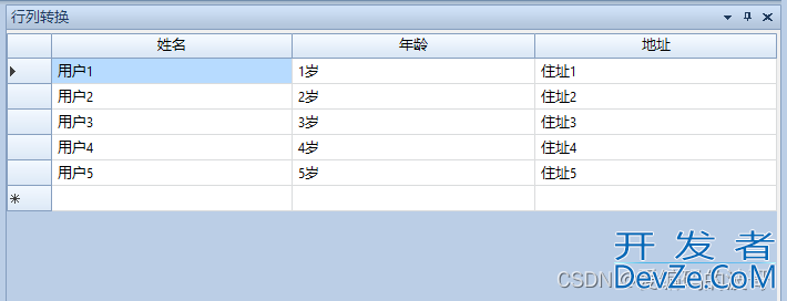 C# DataGridView行列转换的具体实现