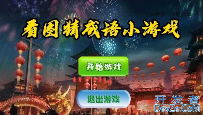 Python实战之看图猜字游戏的实现