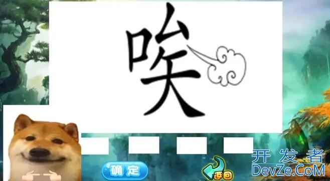 Python实战之看图猜字游戏的实现