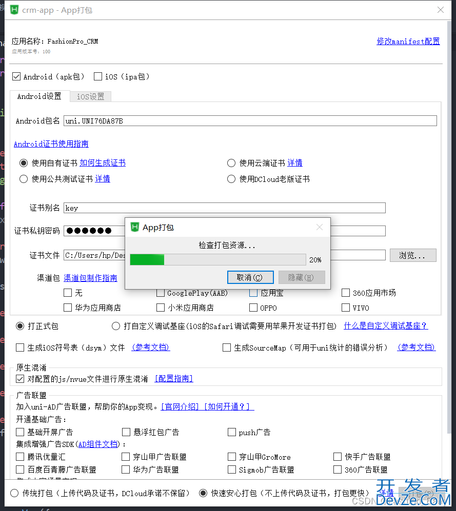 uniapp打包Android的apk(原生APP-云打包)及发布测试全过程