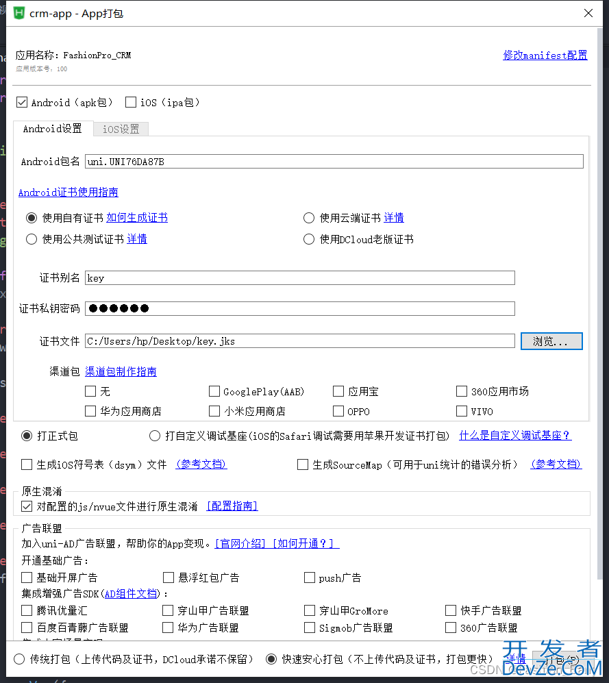 uniapp打包Android的apk(原生APP-云打包)及发布测试全过程