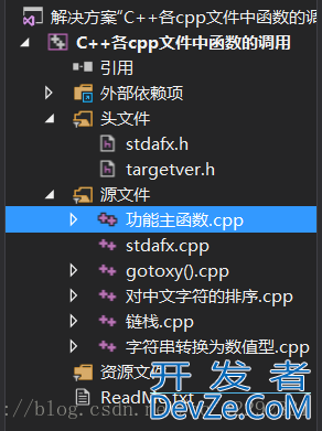 C++一个函数如何调用其他.cpp文件中的函数