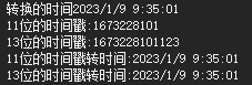 C# 时间戳转换实例