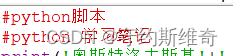 Python学习笔记之Python的下载、脚本与交互模式、注释