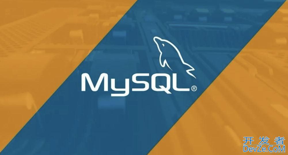 MySQL 视图、函数和存储过程详解