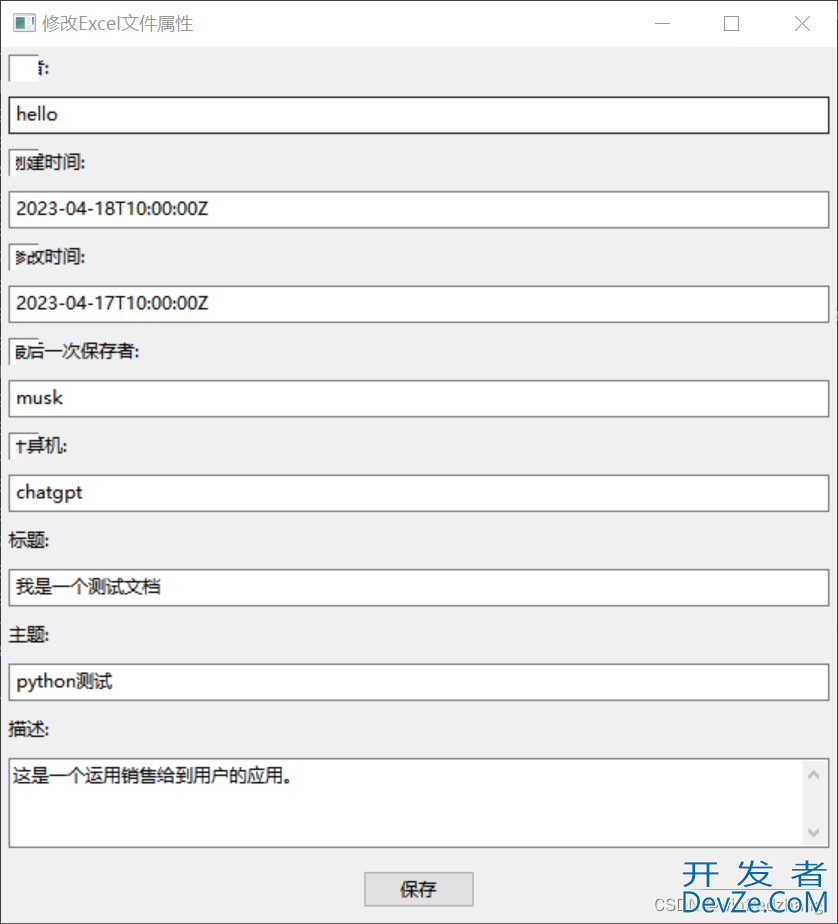 Python实现修改Excel文件的元数据