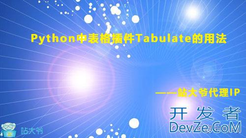 Python中表格插件Tabulate的用法小结