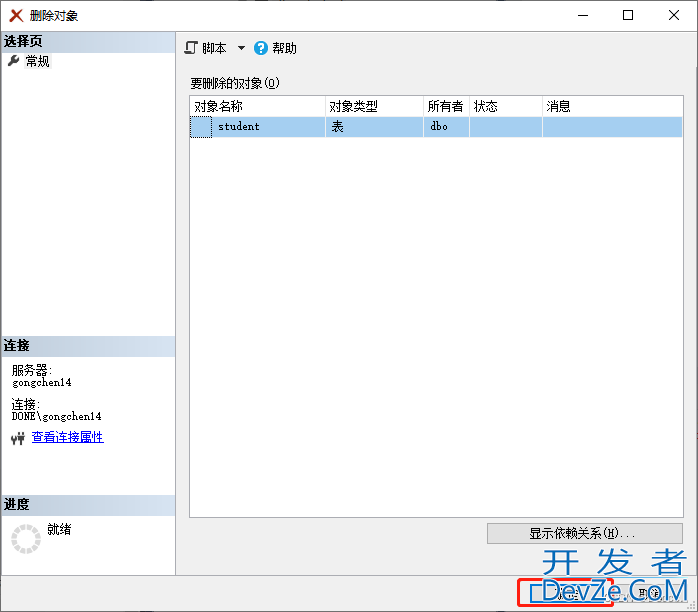 SQL Server数据库中已存在名为'student'对象的解决办法