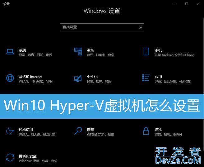 window10虚拟机hyperv怎么配置? Win10设置自带虚拟机的技巧