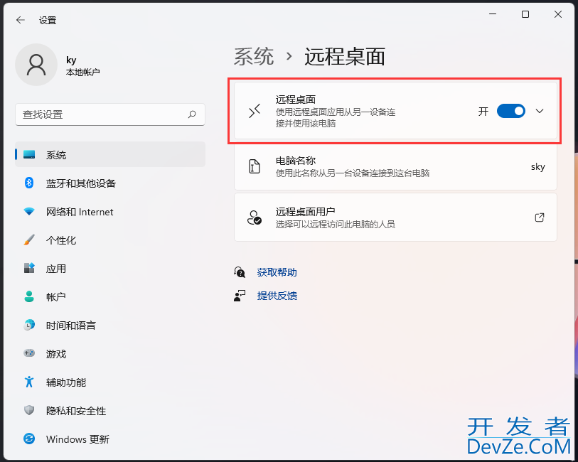 Win11如何开启远程桌面控制?Win11开启远程桌面控制的方法