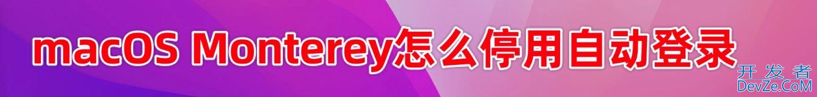 macOS Monterey自动登录怎么取消? macOS停用自动登录的技巧