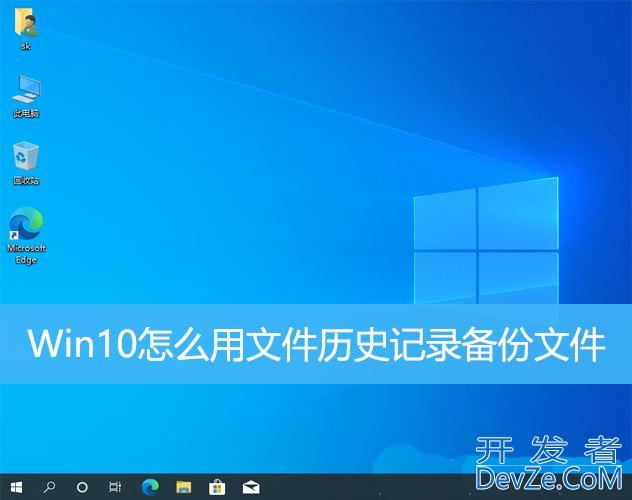 win10文件历史记录启用不了怎么办? Win10用文件历史记录备份文件技巧