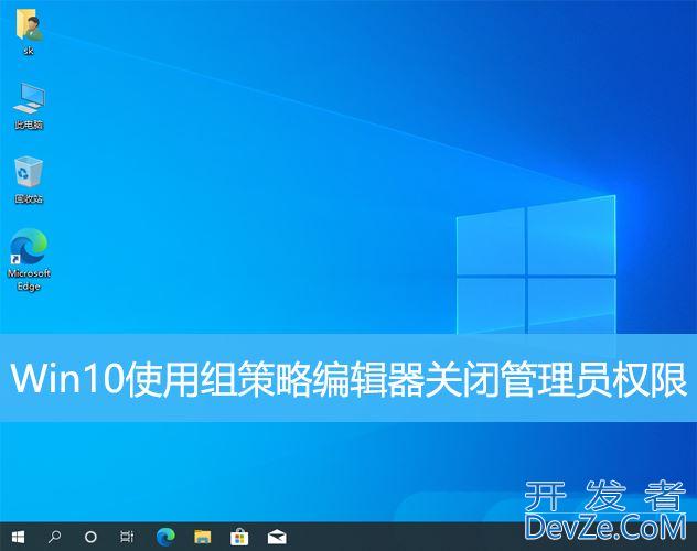 怎么关闭管理员权限? Win10使用组策略编辑器关闭管理员权限的技巧