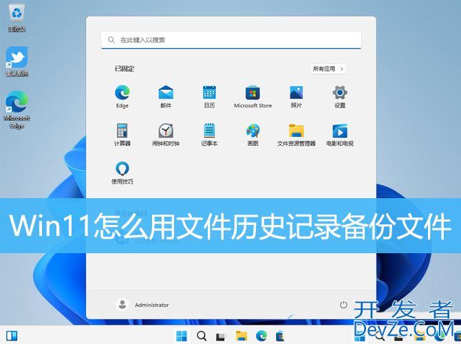 win11文件历史记录怎么打开? Win11文件历史记录备份其他文件技巧