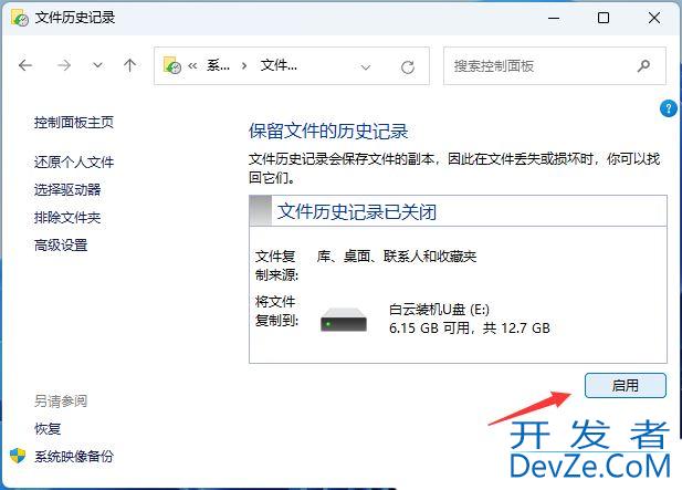 win11文件历史记录怎么打开? Win11文件历史记录备份其他文件技巧