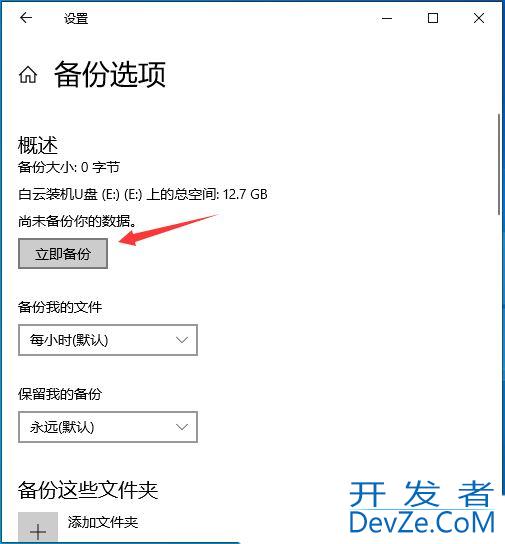 win10文件历史记录启用不了怎么办? Win10用文件历史记录备份文件技巧