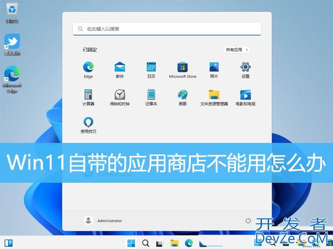 Win11自带的应用商店无法正常使用怎么办?