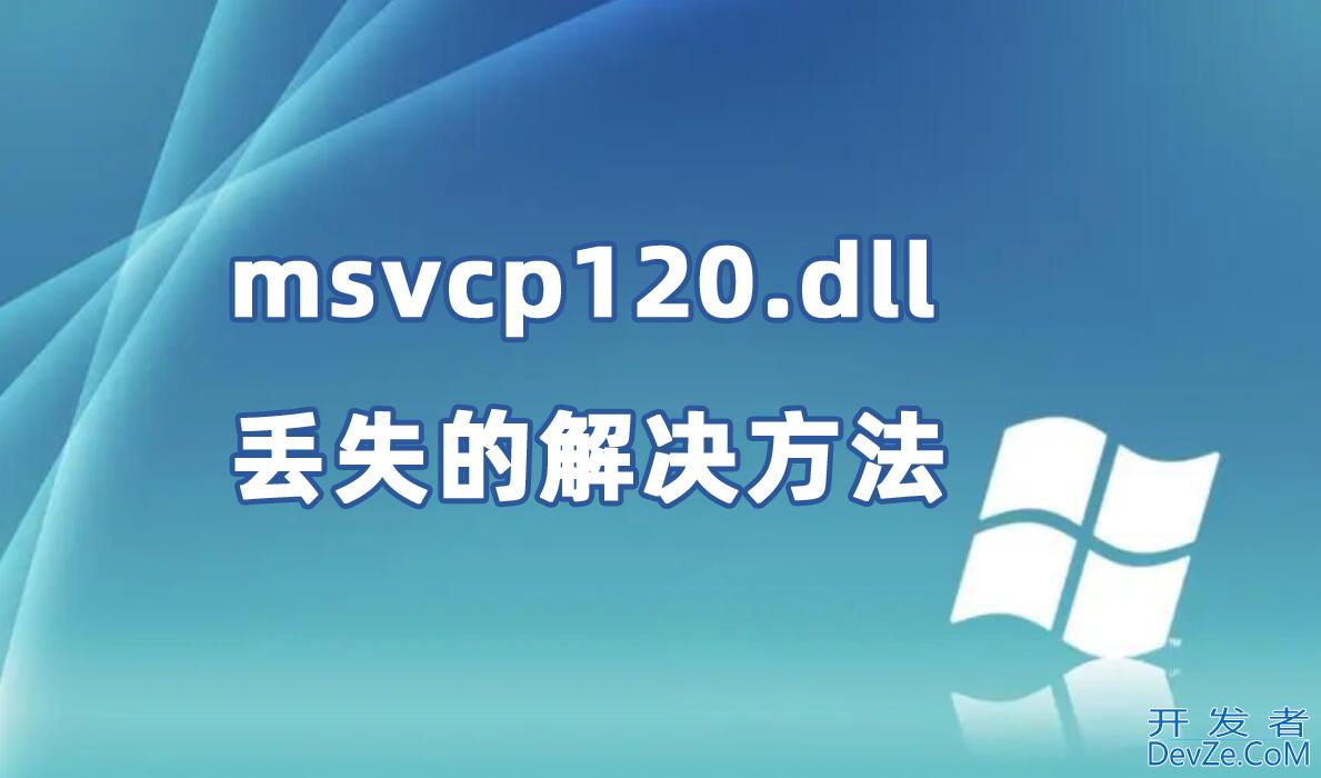 win11系统msvcp120.dll丢失的完整解决方法(亲测有效)