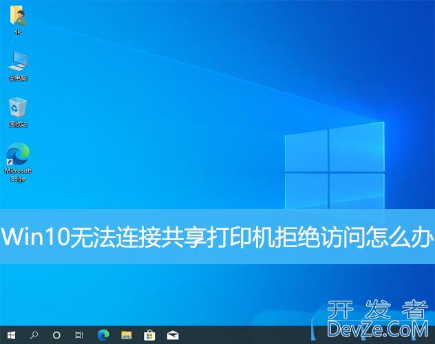 win10无法连接到共享打印机拒绝访问的多种解决办法