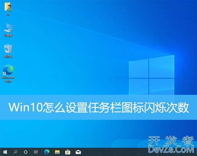 Win10任务栏图标闪烁频率怎么调整? 任务栏设置图标闪烁次数的技巧