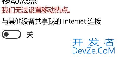 win10提示无法设置移动热点怎么办 win10提示无法设置移动热点解决方法