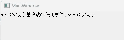 Qt使用事件与定时器实现字幕滚动效果