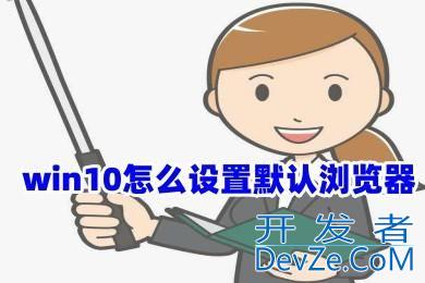 怎么更改win10默认浏览器? 三种方式修改默认游览器win10的技巧