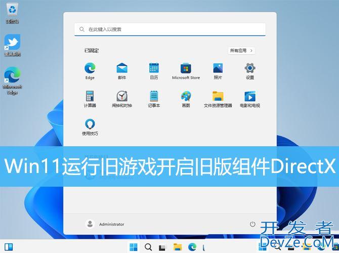 Win11怎么启用旧版组件DirectX? Win11玩老游戏闪退的解决办法