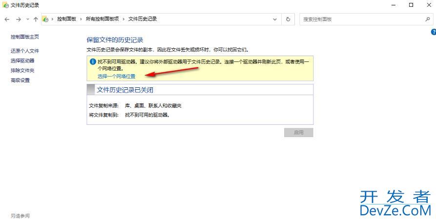 win10如何开启文件历史记录功能 win10开启文件历史记录功能方法
