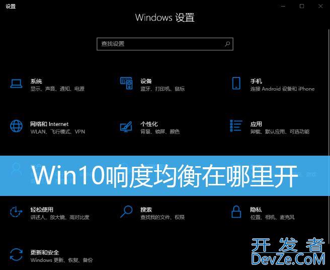win10怎么开启响度均衡? Win10打开响度均衡的技巧