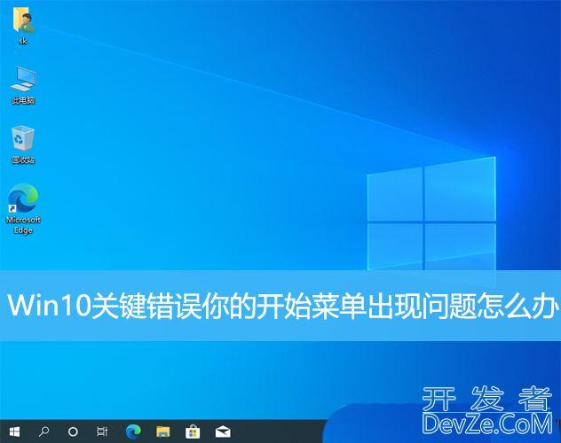 Win10关键错误导致开始菜单出现问题怎么办?