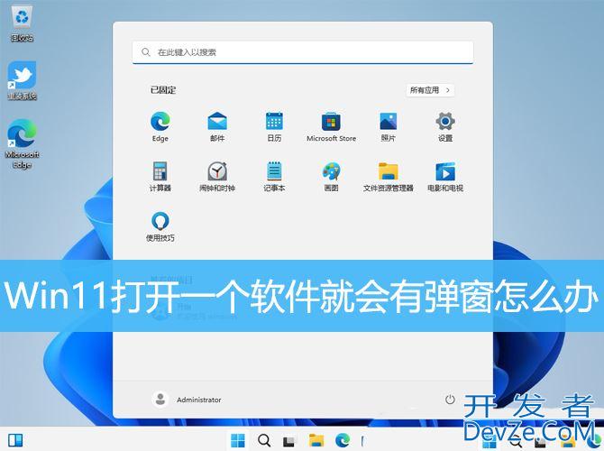 win11总出现弹窗怎么办? Win11打开一个软件就会有弹窗的解决办法