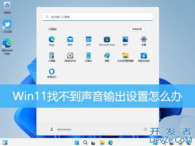 win11声音无法找到输出设备怎么办? Win11找不到声音输出设置的解决办法