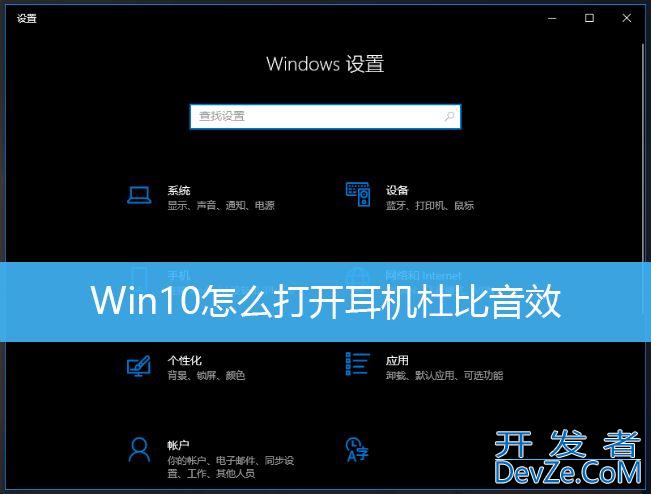 win10电脑怎么打开耳机的杜比音效? Win10开启耳机杜比音效的技巧