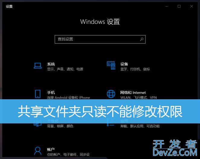 共享文件夹权限在哪设置? Win10设置共享文件夹只读不能修改权限的技巧