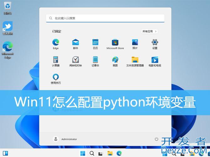 Win11怎么配置python环境变量? win11python添加环境变量的技巧