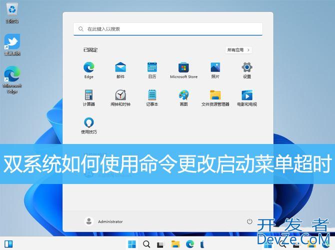 启动菜单超时怎么解决? win11双系统使用命令更改启动菜单超时的技巧