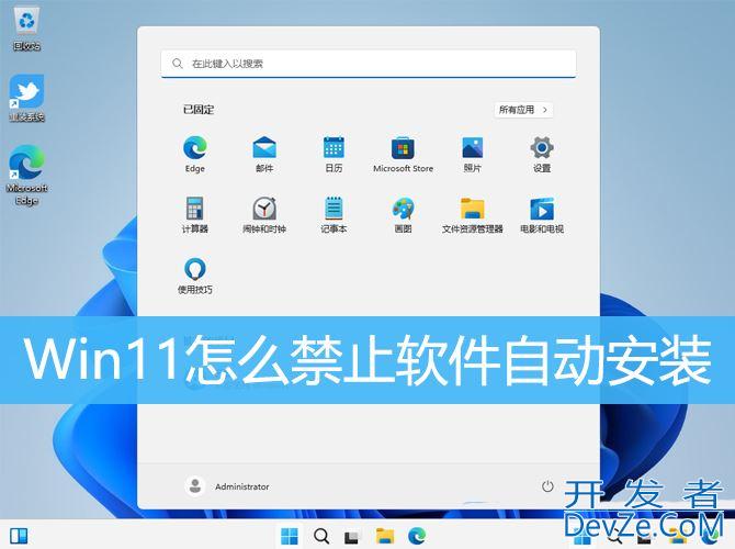 win11怎么禁止流氓软件自动安装? Win11禁电脑自动装软件的教程