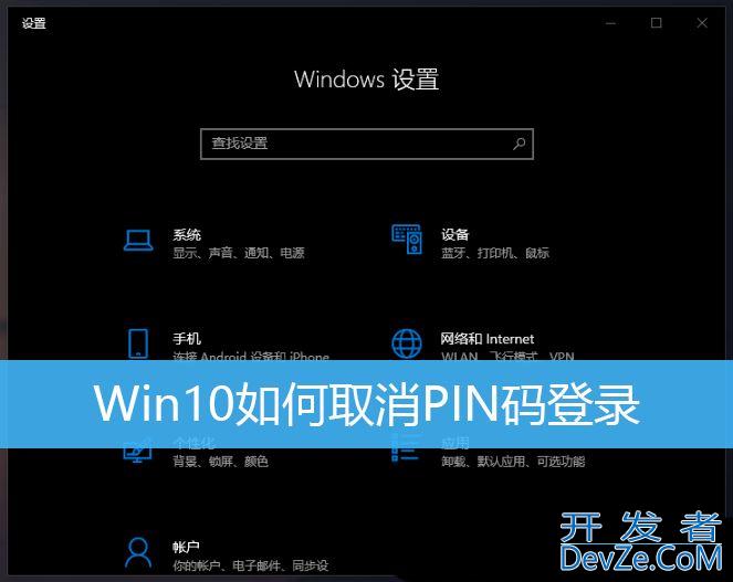 win10怎么取消开机pin密码怎么办? win10取消登录pin的图文教程