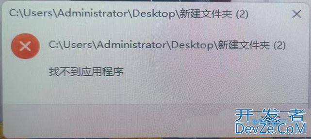 Win11提示找不到应用程序怎么办? 打开文件夹提示找不到应用程序的解决办法