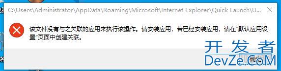 Win10去快捷方式箭头导致任务栏图标打不开怎么办?