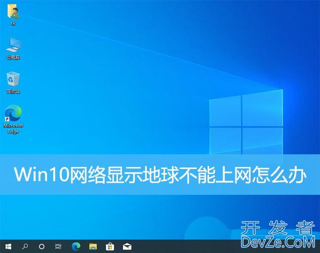 win10不能上网右下角显示地球怎么办 win10网络成地球无法上网的多种解决办法