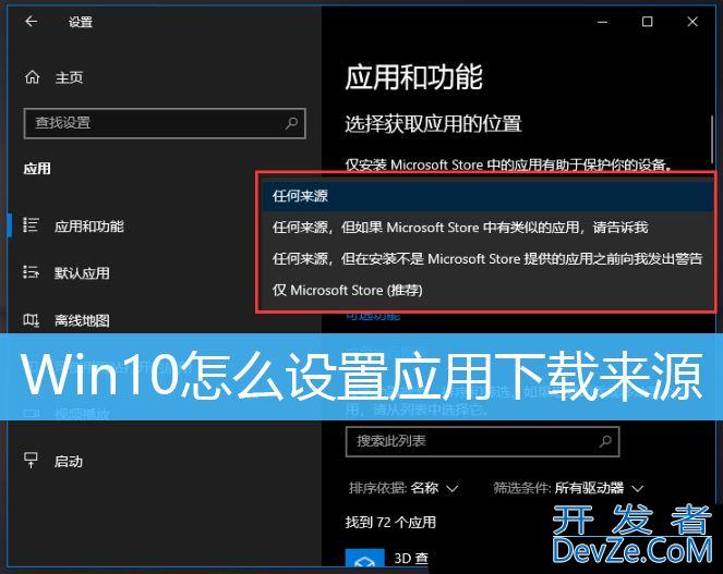 win10如何设置应用获取来源 Win10设置应用下载来源的方法