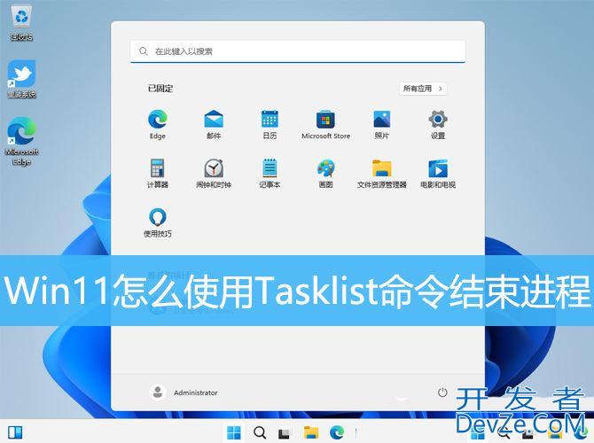Win11 Tasklist命令怎么结束进程 Win11快速结束进程的技巧